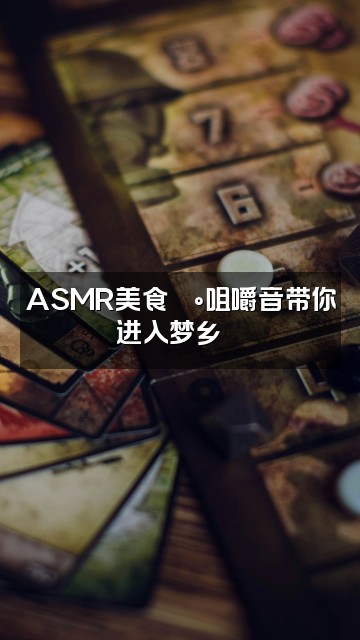 抖音助眠之声视频封面：ASMR美食🍰咀嚼音带你进入梦乡😴
